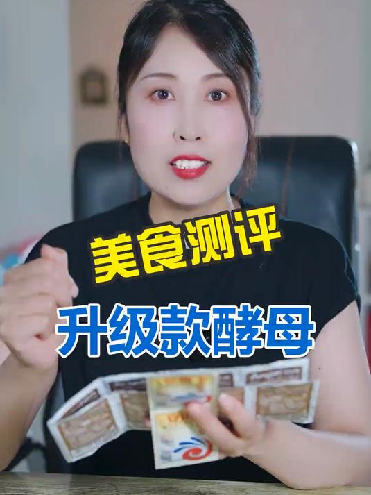 升级款安琪酵母真的更好吗?