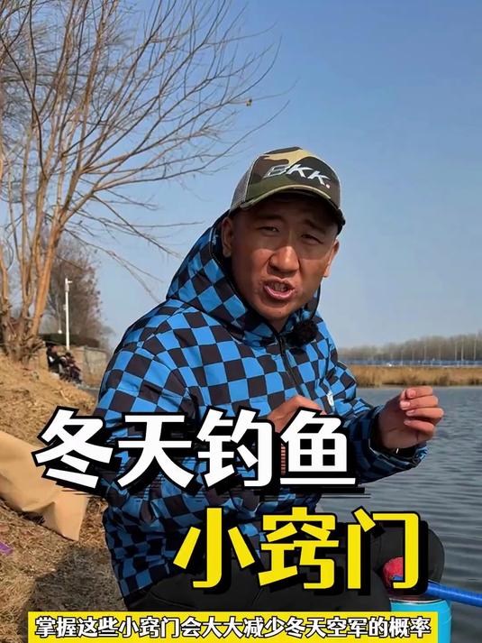 冬天钓鱼掌握这些小窍门会大大减少空军的概率