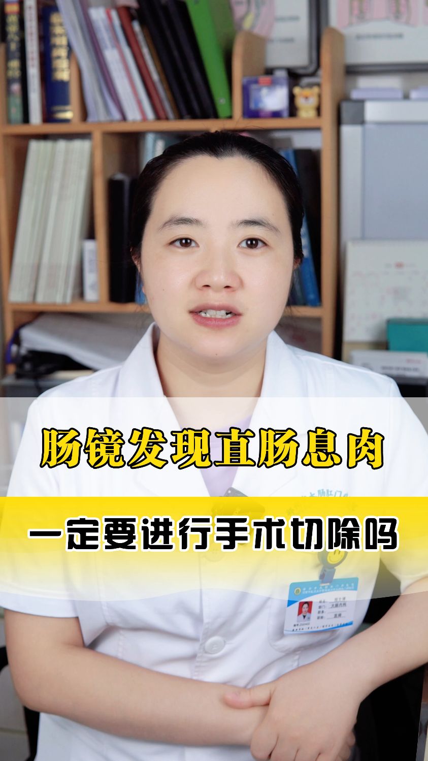 肠镜发现肠息肉 一定要切除吗