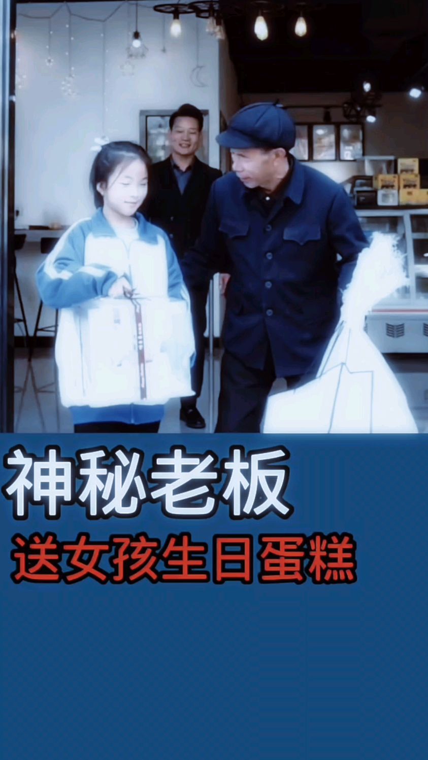 神秘老板送女孩生日蛋糕