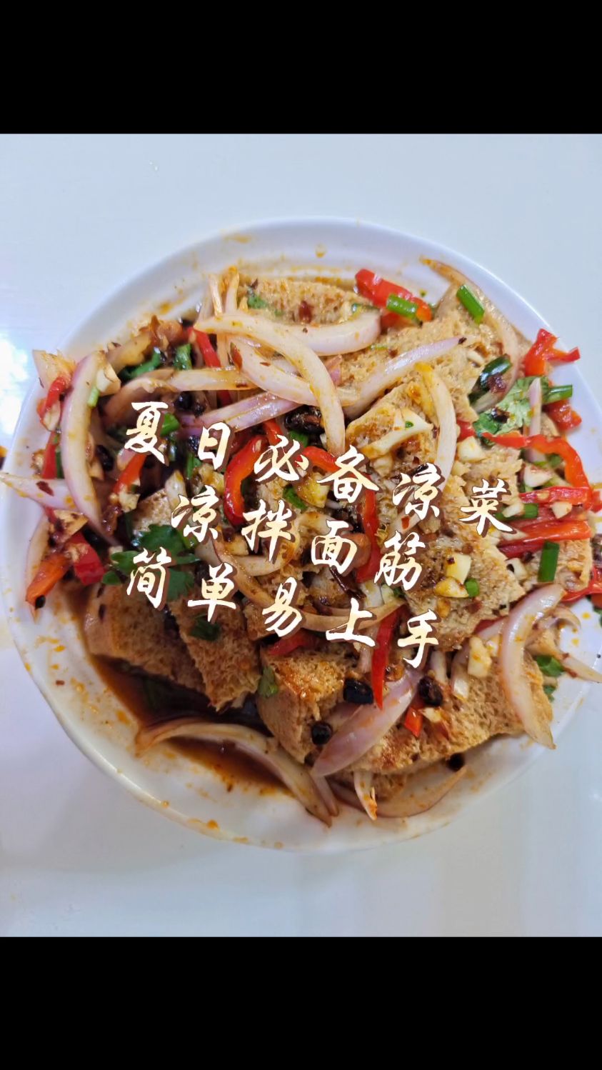 夏日凉菜～凉拌面筋做法