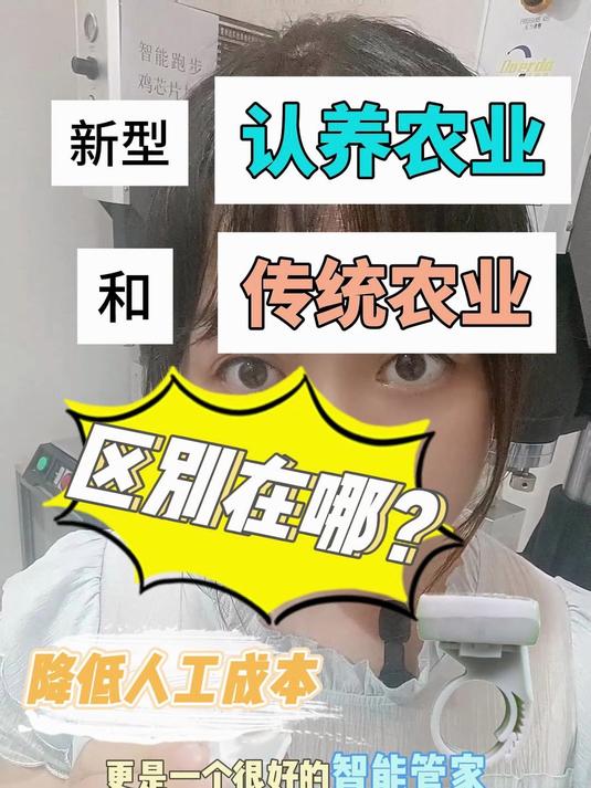 新型认养农业和传统农业的区别在哪？