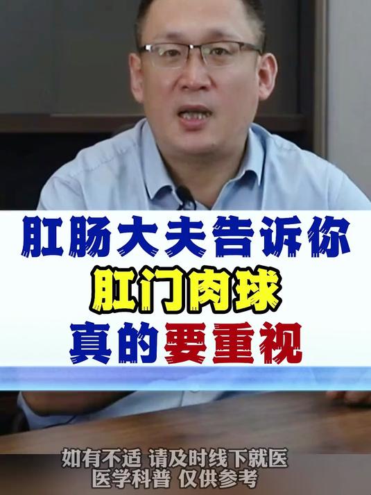 肛肠大夫告诉你,肛门肉球真的要重视