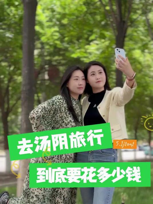 五一假期去汤阴旅游,到底要花多少钱?