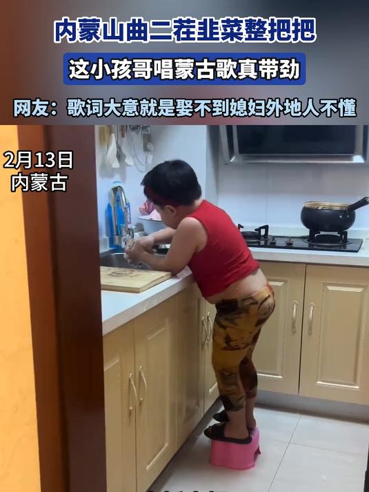 内蒙山曲二茬韭菜整把把,这小孩哥唱蒙古歌真带劲