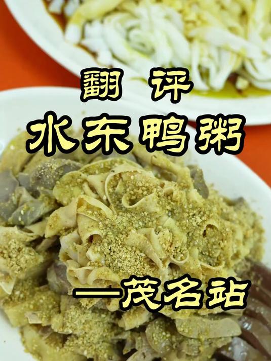 特厨探店｜茂名特色水东鸭粥，香迷糊了！——水东鸭粥