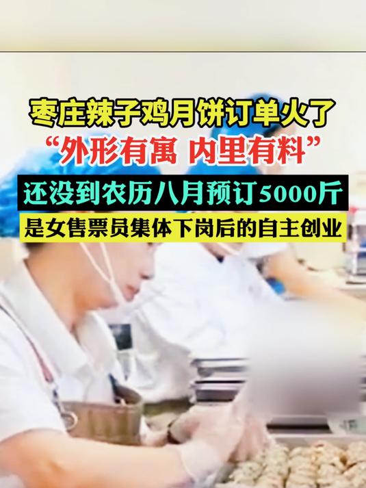 法律解读:枣庄辣子鸡月饼订单火了