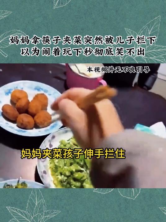 妈妈拿筷子夹菜,突然被儿子拦下,以为闹着玩下秒彻底笑不出