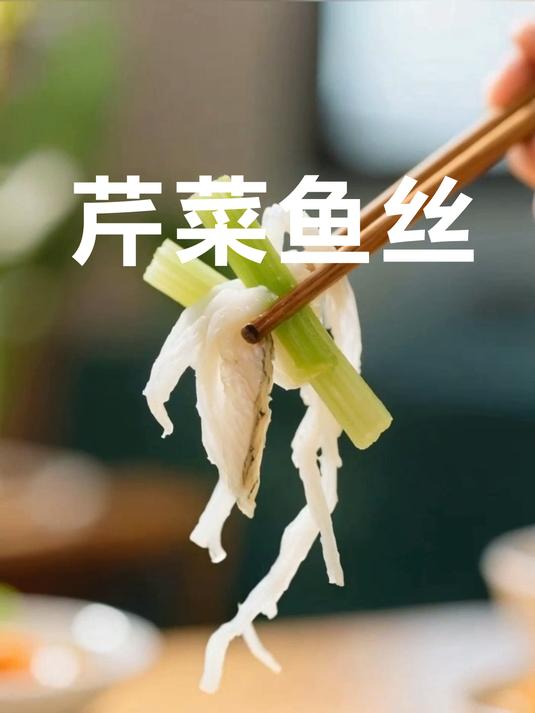 芹香与鱼鲜的邂逅,芹菜鱼丝开启味蕾的浪漫之旅