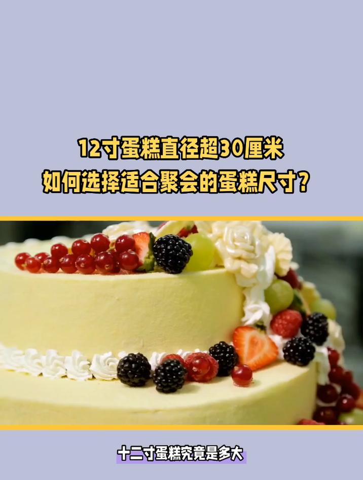 十二寸蛋糕直径多少厘米呢