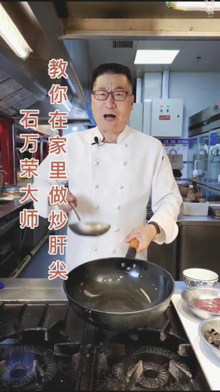 石万荣大师教你在家里做炒肝尖