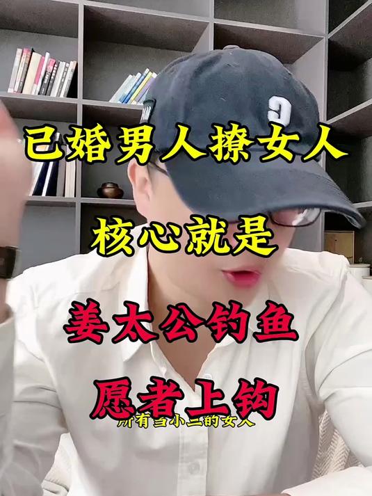 已婚男人撩女人的核心就是姜太公钓鱼愿者上钩
