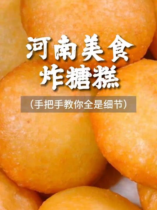 河南人的端午美食炸糖糕,手把手教你全是细节!