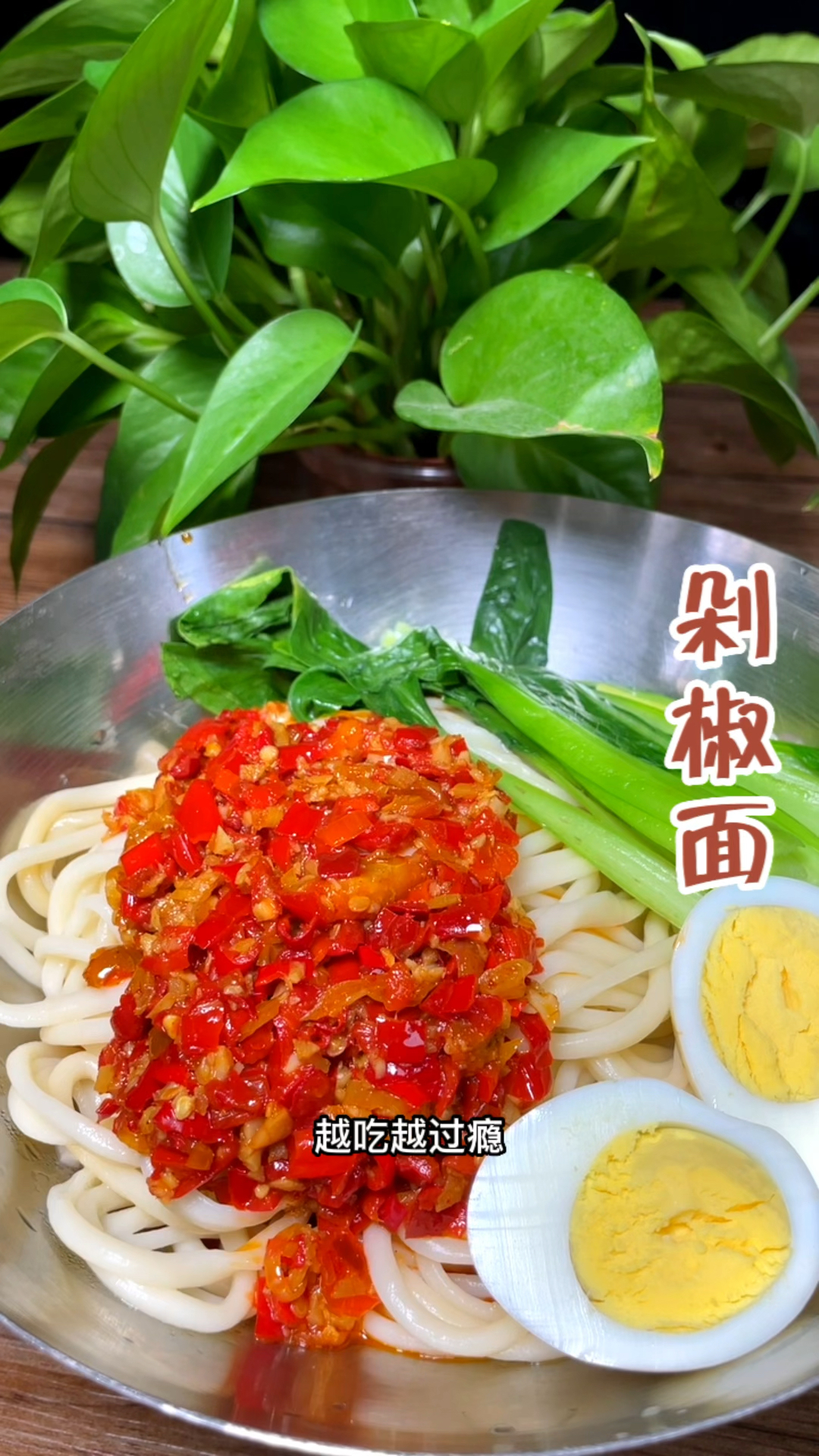 剁椒面,越吃越辣,越辣越想吃,根本停不下来!