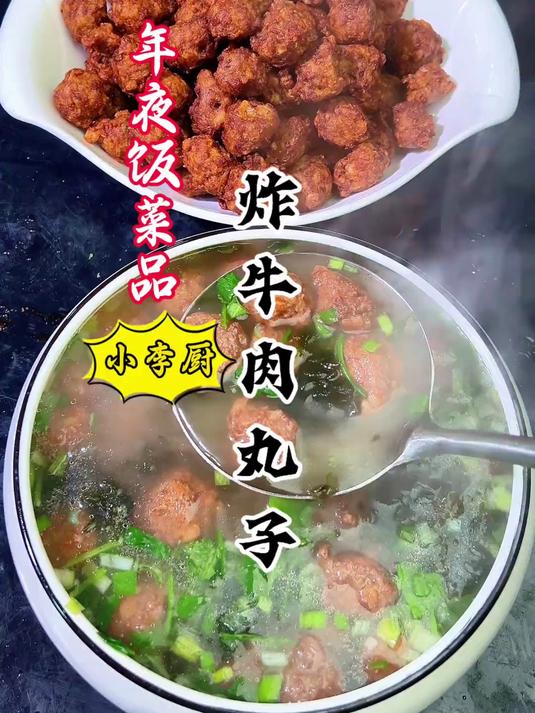 年夜饭第4道：家常菜炸牛肉丸子，外焦里嫩好吃，炖菜做汤都不错