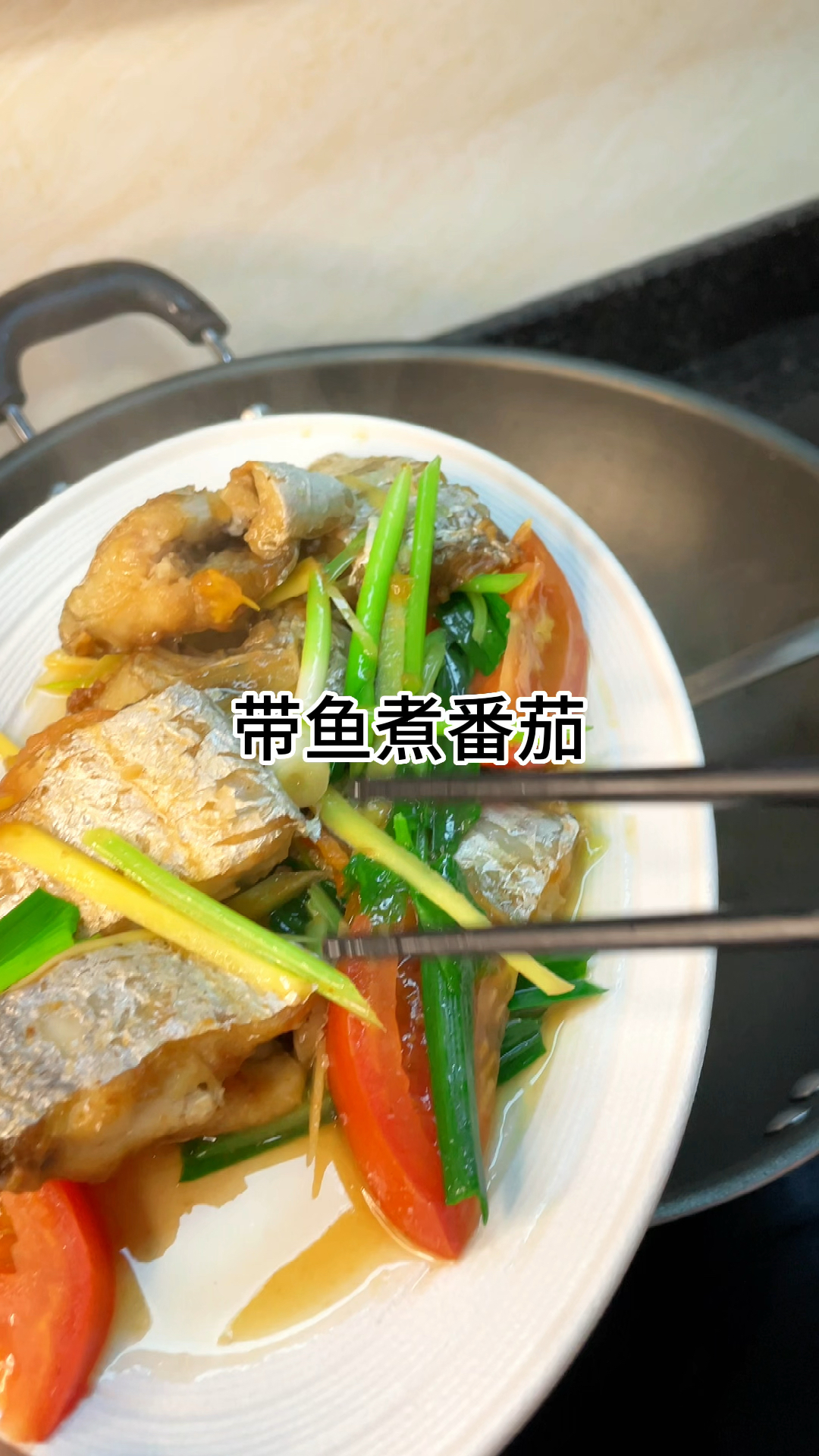 [当你有个爱做饭的老婆]带鱼煮番茄好吃又下饭,做法简单又美味