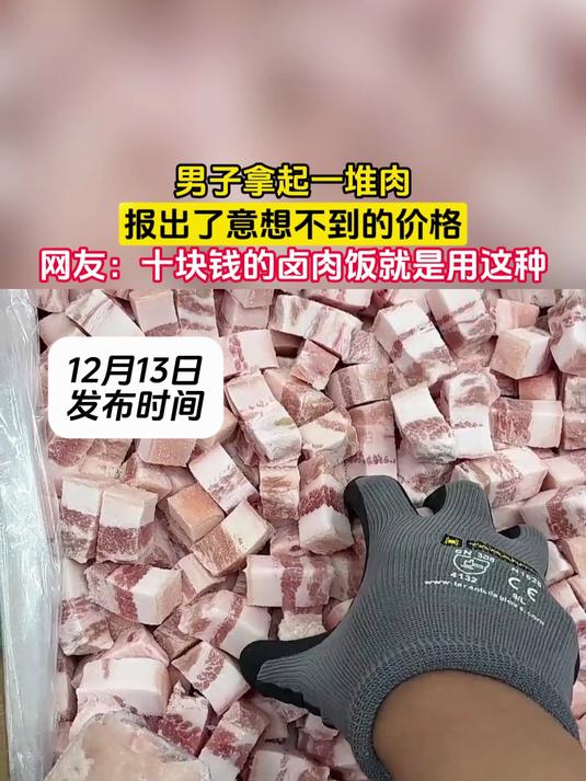 男子拿起一堆肉,报出了意想不到的价格,网友:十块钱的卤肉饭就是用这种
