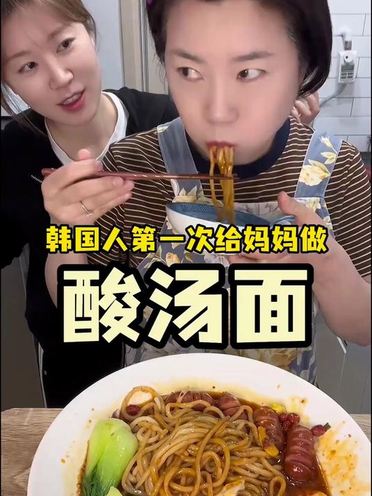 韩国人第一次给妈妈做酸汤面!真的是停不下来