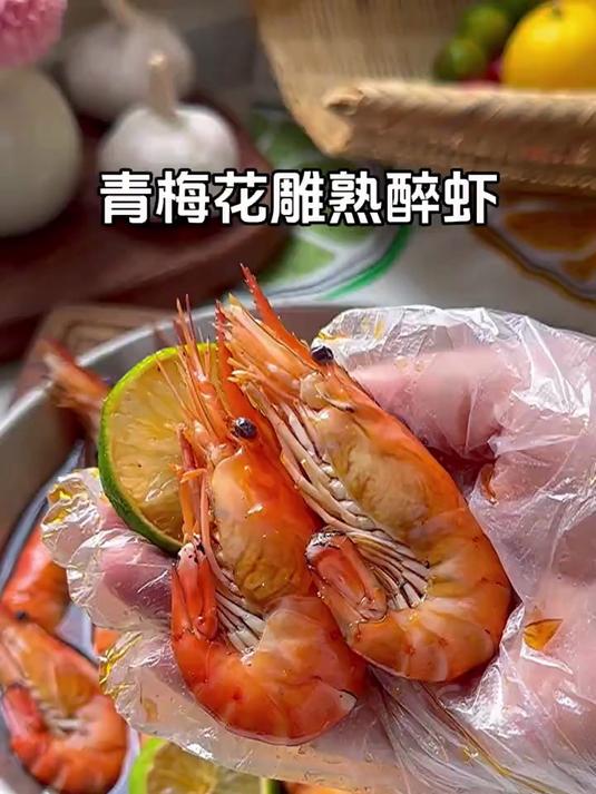 这道冰镇青梅花雕熟醉虾也太适合夏天了