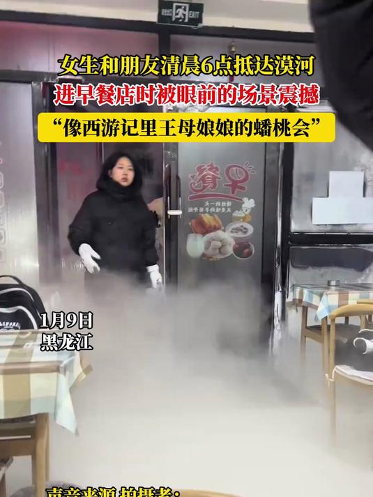 女生和朋友清晨6点抵达漠河,进早餐店时被眼前的场景震撼,“像西游记里王母娘娘的蟠桃会”