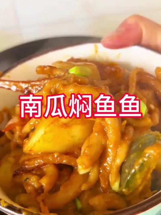 纯手工制作美食南瓜焖鱼鱼