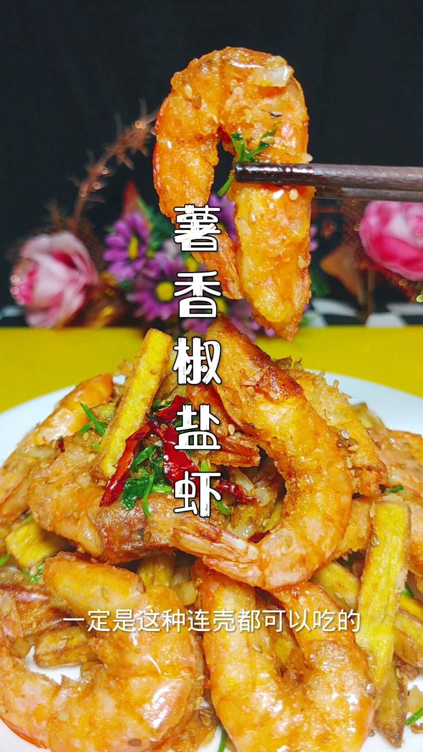 椒盐虾酥脆可口的关键