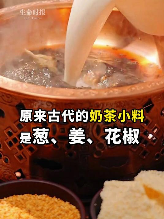原来古代的奶茶小料是葱、姜、花椒