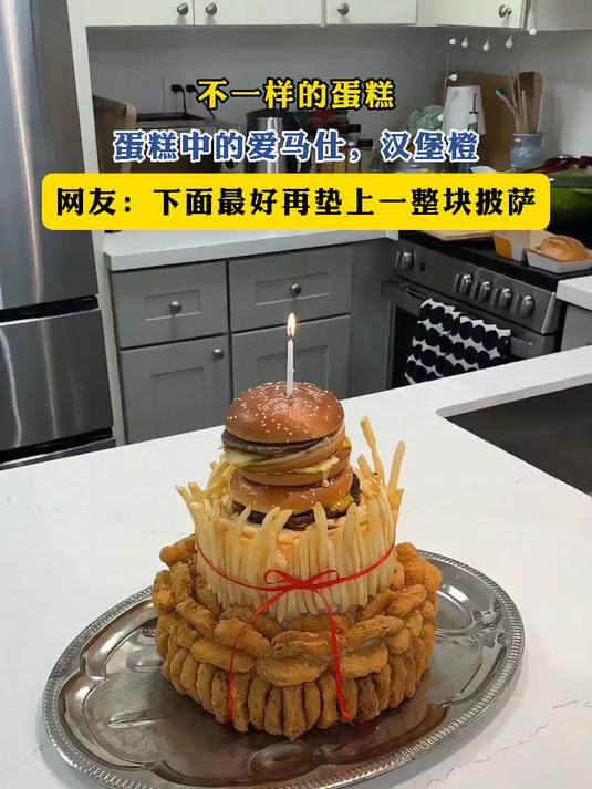 不一样的蛋糕,蛋糕中的爱马仕,汉堡橙