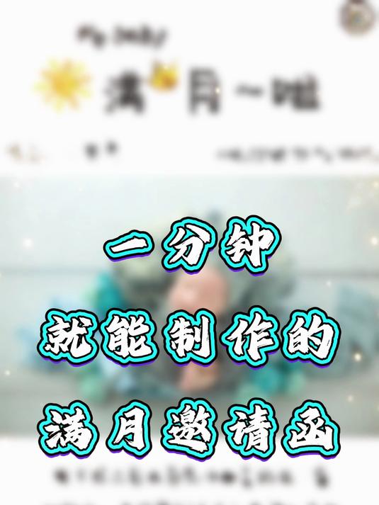 一分钟就能制作的满月邀请函