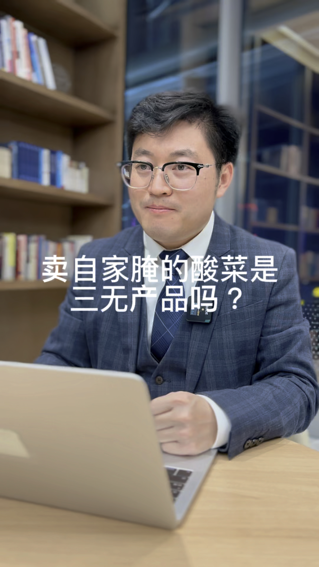卖自家腌的酸菜是三无产品吗?#食品安全法 #职业打假人 #律师 #普法 #敲诈勒索