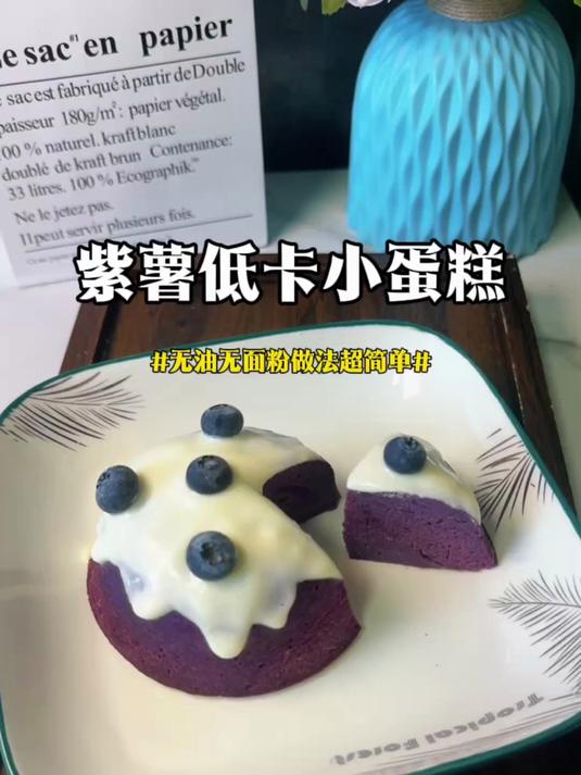 紫薯+牛奶+鸡蛋就能做的紫薯蛋糕，超适合减脂期