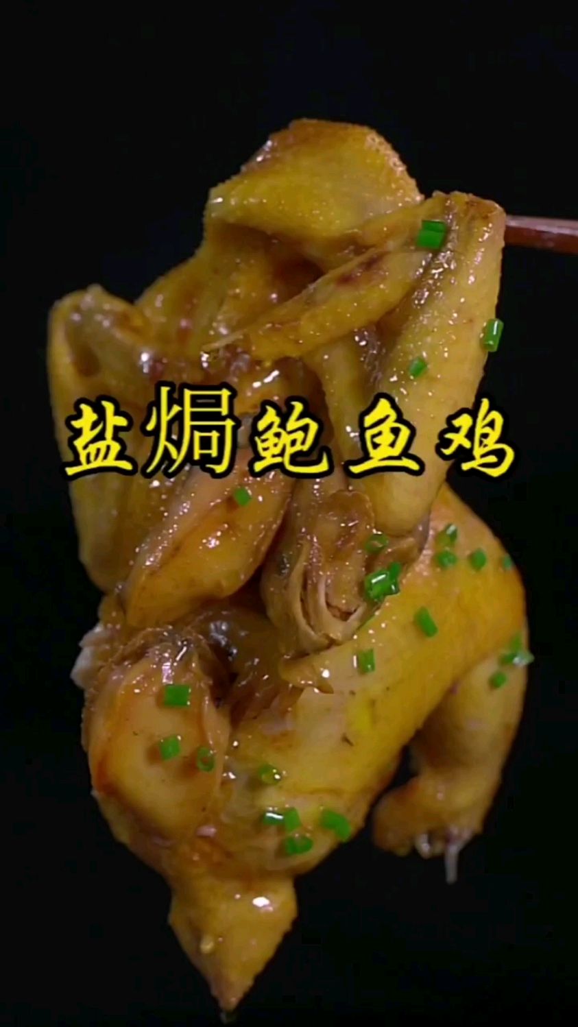 盐焗鲍鱼鸡的做法