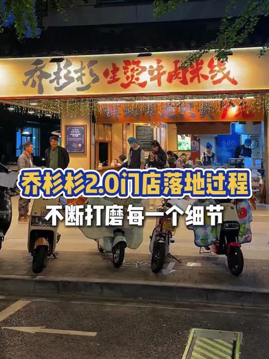 乔杉杉生烫牛肉米线从1.0到2.0我们做了哪些努力?