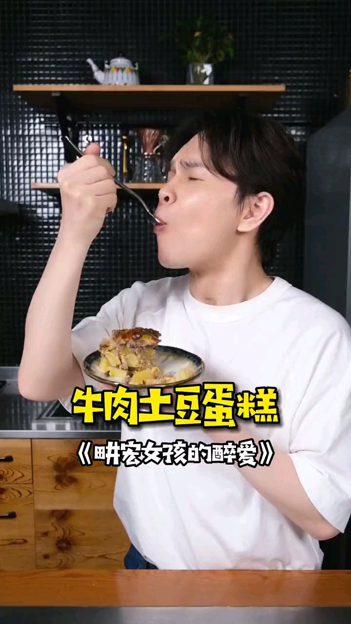 饭饭教你做牛肉土豆蛋糕,肉香四溢,太好吃了!