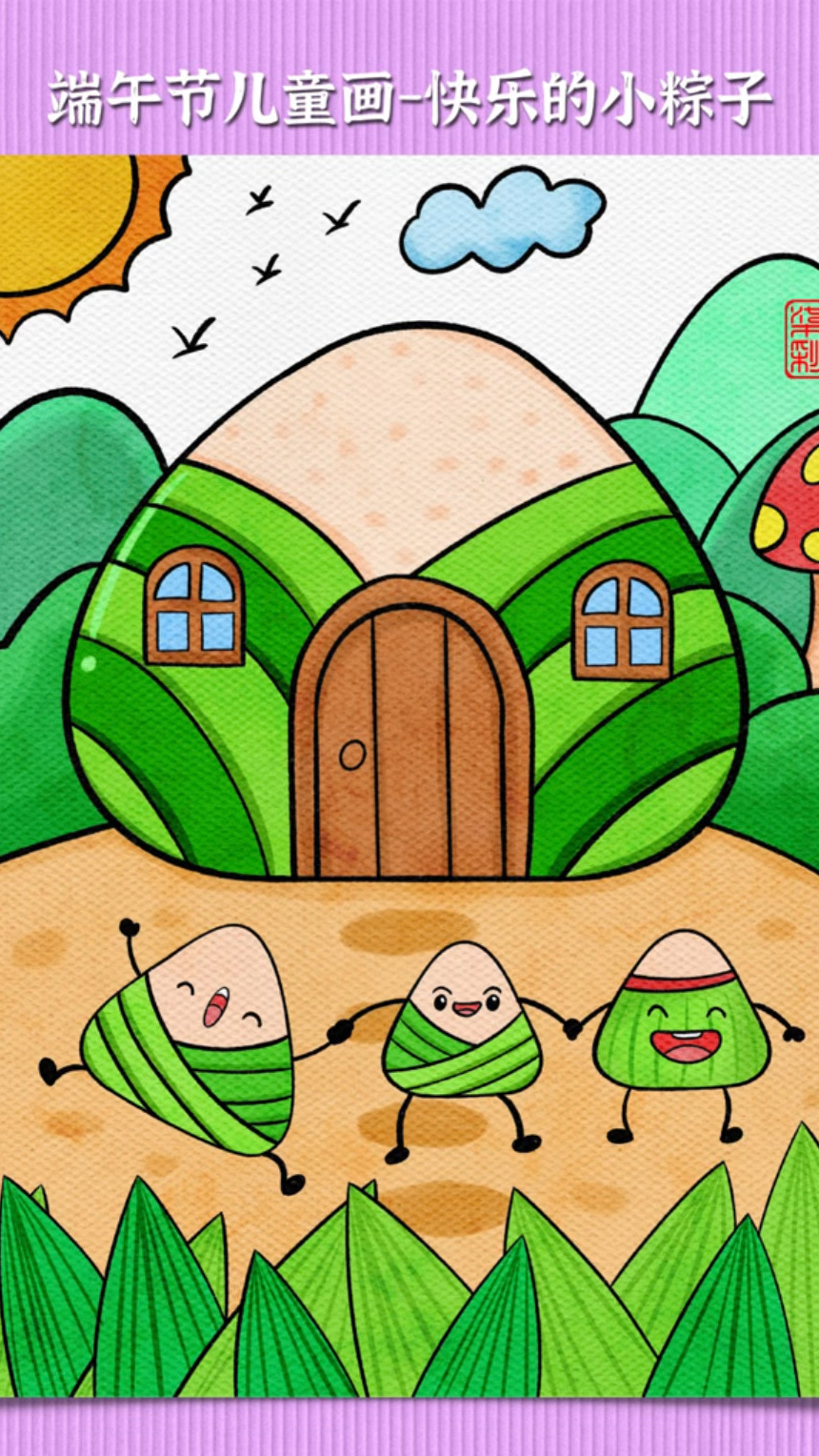 五月五过端午,今天我们来画一幅端午节儿童创意画,粽子屋还有可爱的小粽子吧!