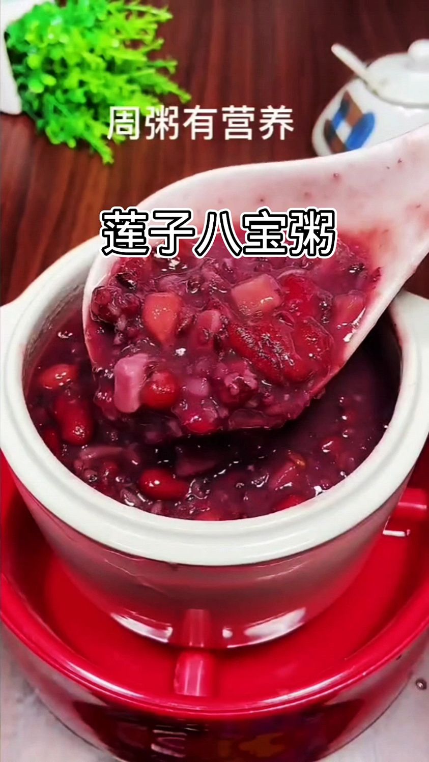 莲子八宝粥,天天不重样的秘诀,一学就会