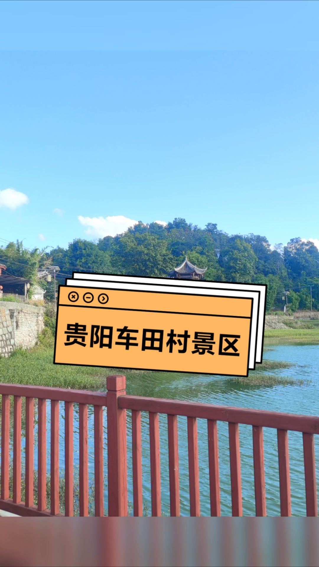 第二次去了贵阳车田村景区。风景优美,让人流连忘返。