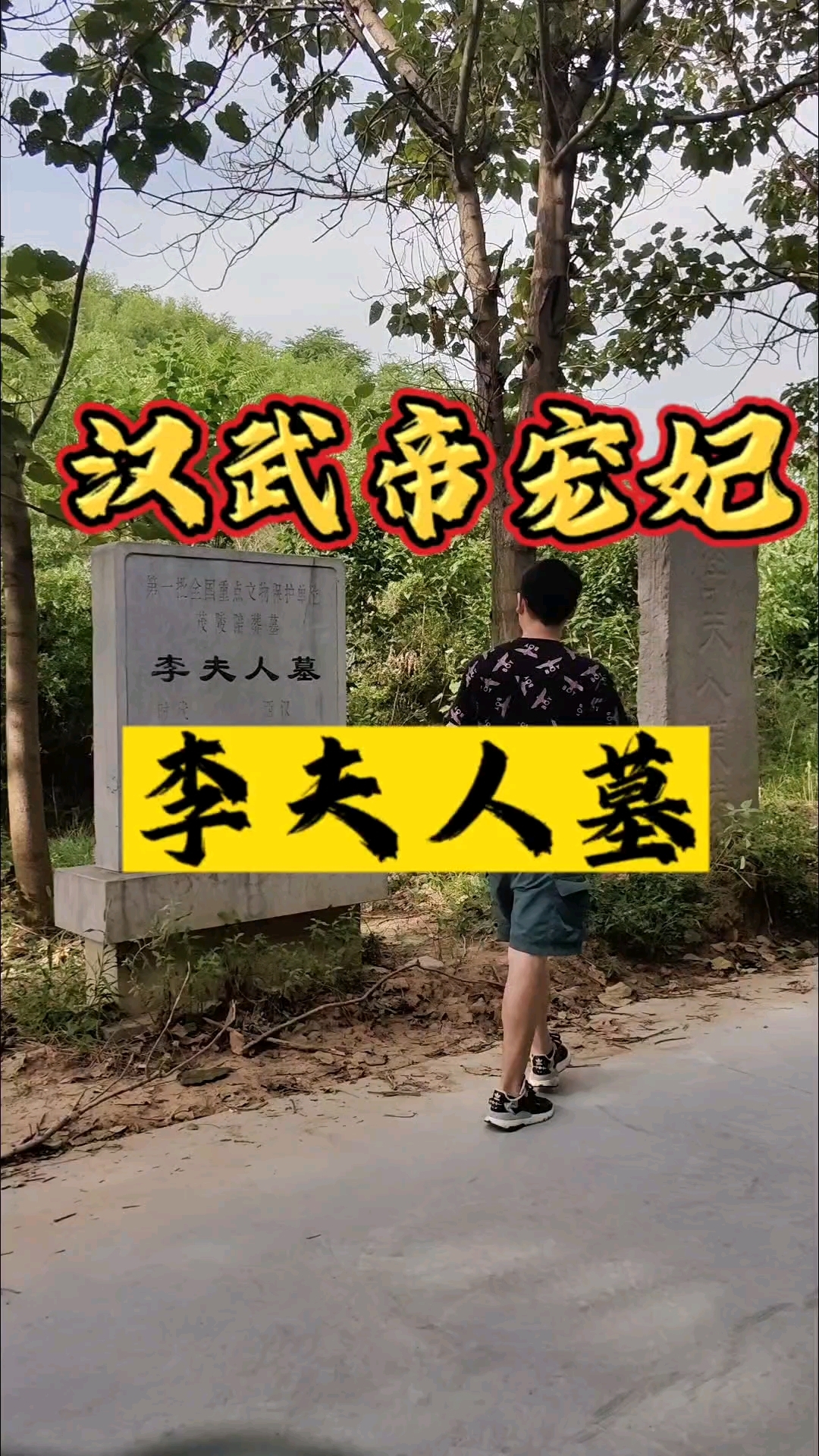 汉武帝最宠爱的女人李夫人墓。
