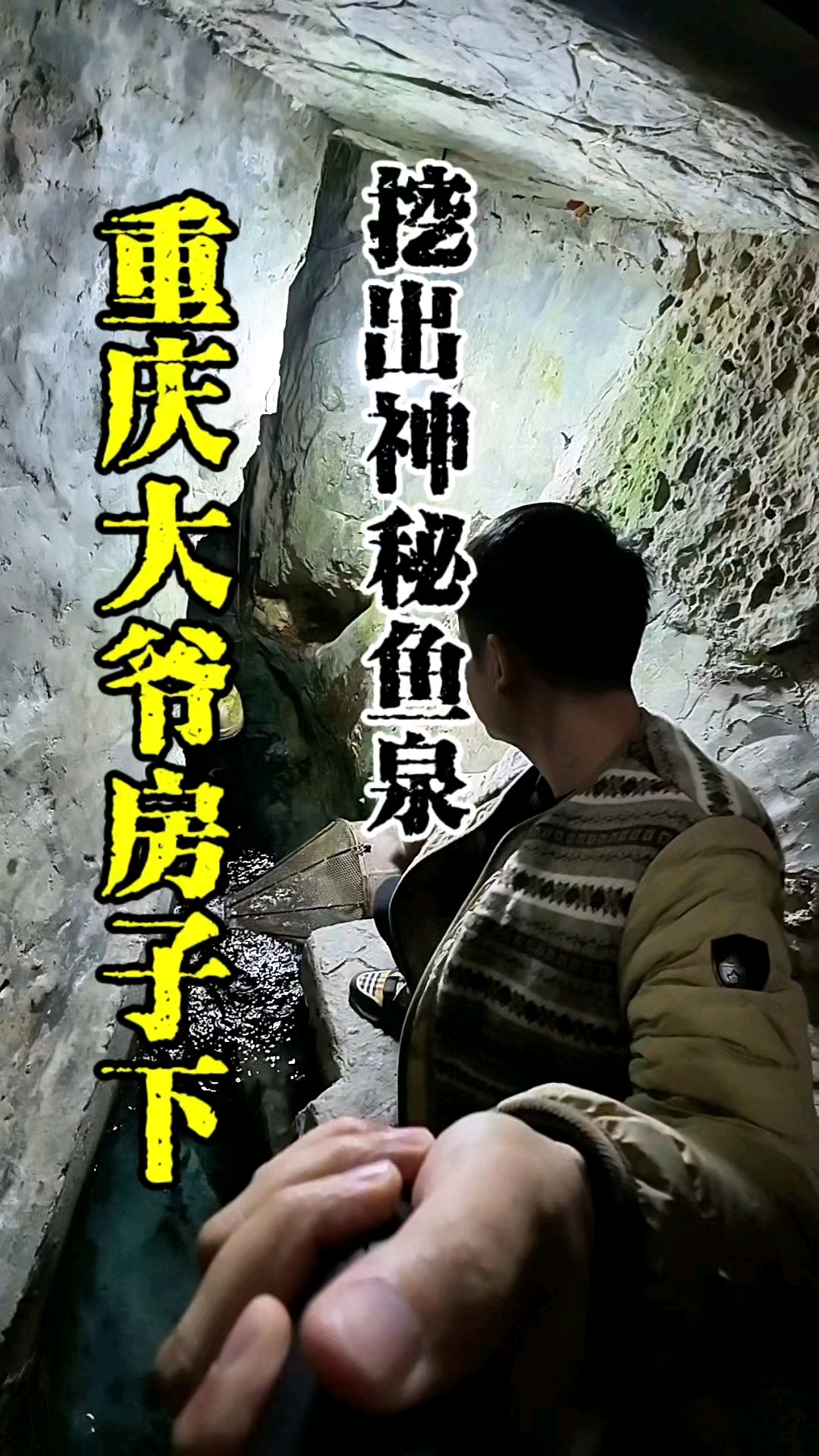 重庆大爷房子下挖出神奇鱼泉,竟然是因为一个梦,这是怎么回事呢