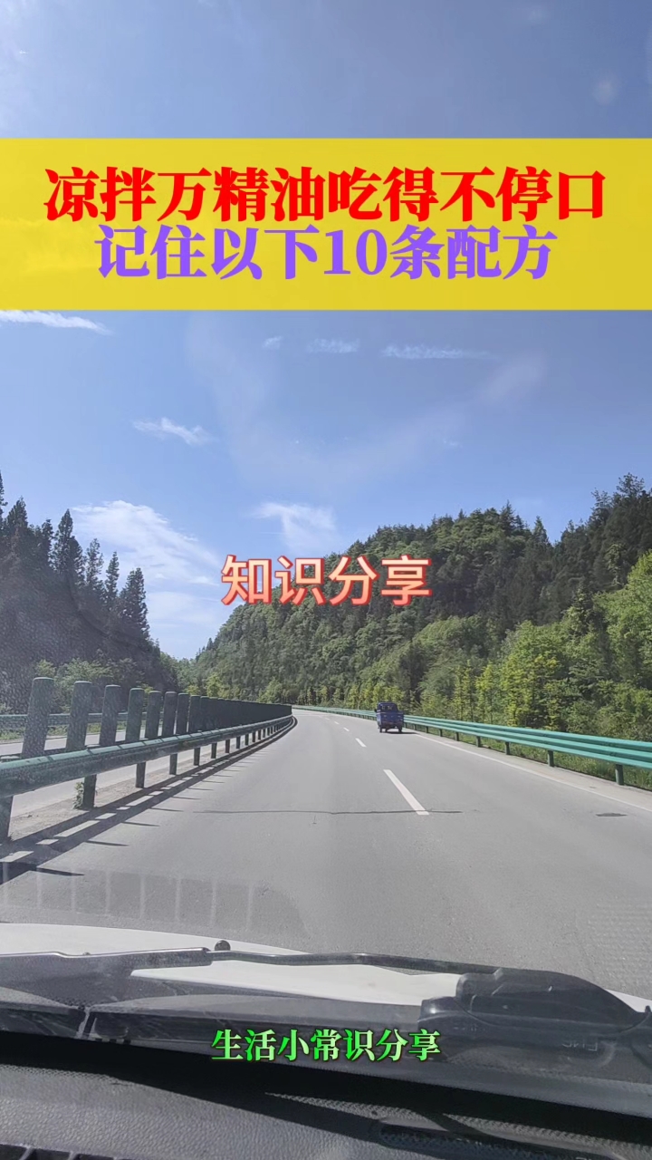 生活小常识分享凉拌菜秘方