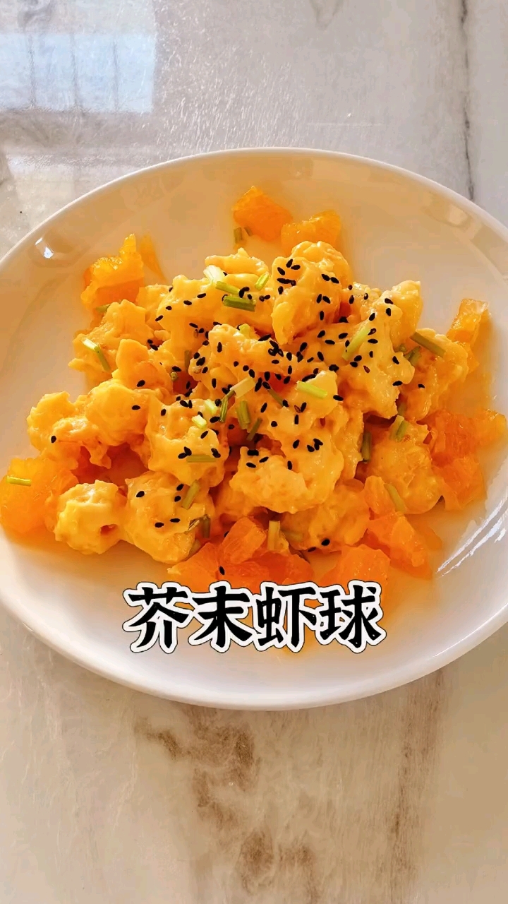 芥末虾球
