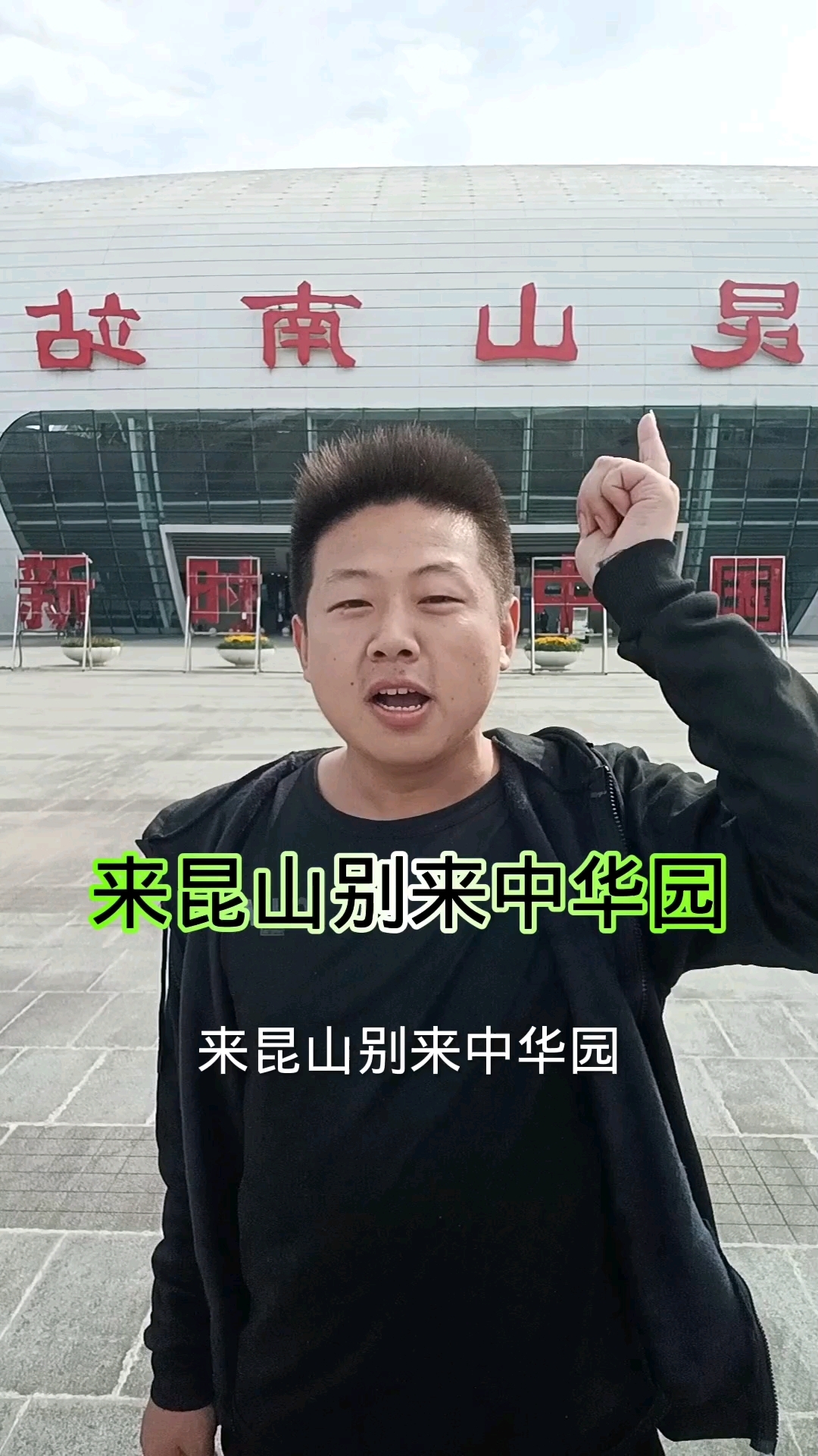 来昆山别来中华园,中华园是黑中介的天堂。