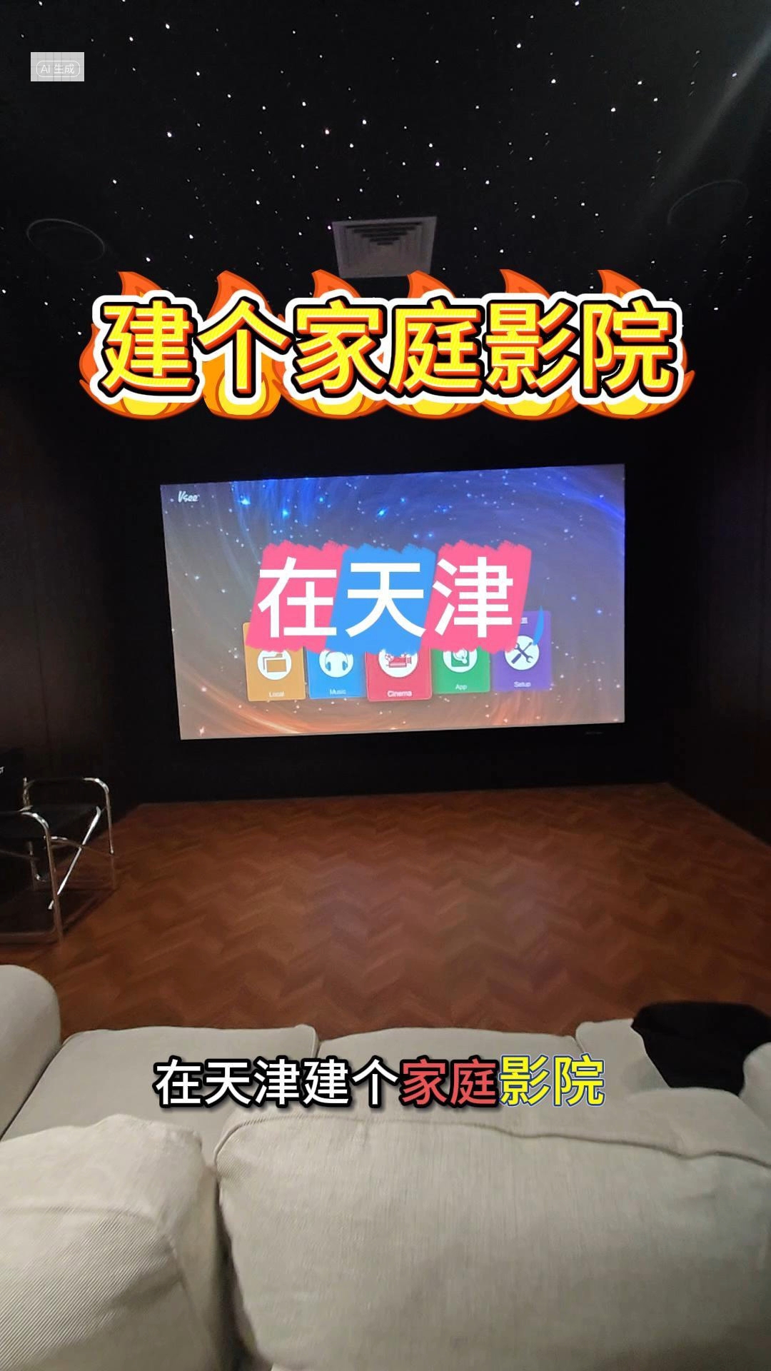 在天津有条件就建个家庭影院吧,从客厅影院到独立影音空间的视听