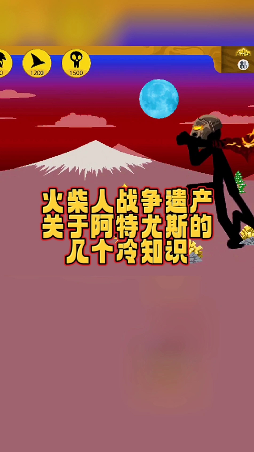 火柴人战争遗产,关于阿特尤斯的几个冷知识 #火柴人战争遗产 