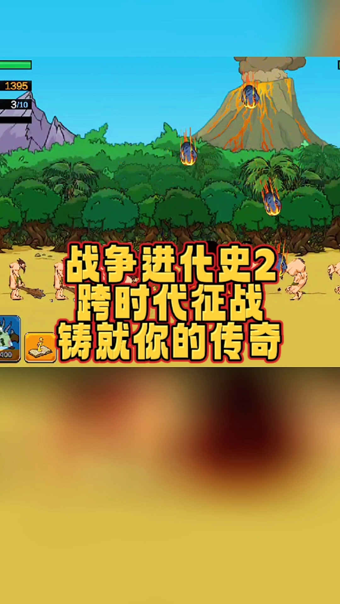 战争进化史2,跨时代征战,铸就你的传奇#战争进化史