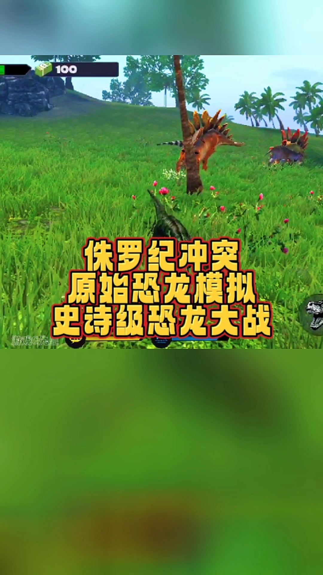 史诗级恐龙大战游戏#侏罗纪冲突原始恐龙模拟 #侏罗纪冲突 