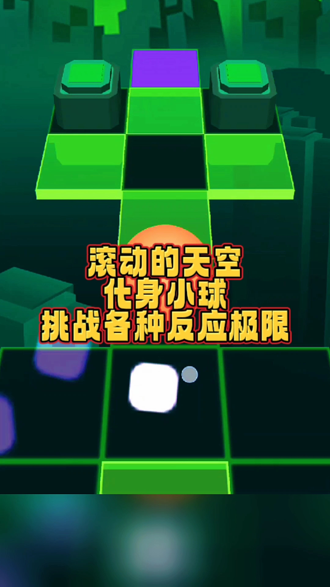 #滚动的天空 化身小球,挑战超高难度#小游戏 #手游