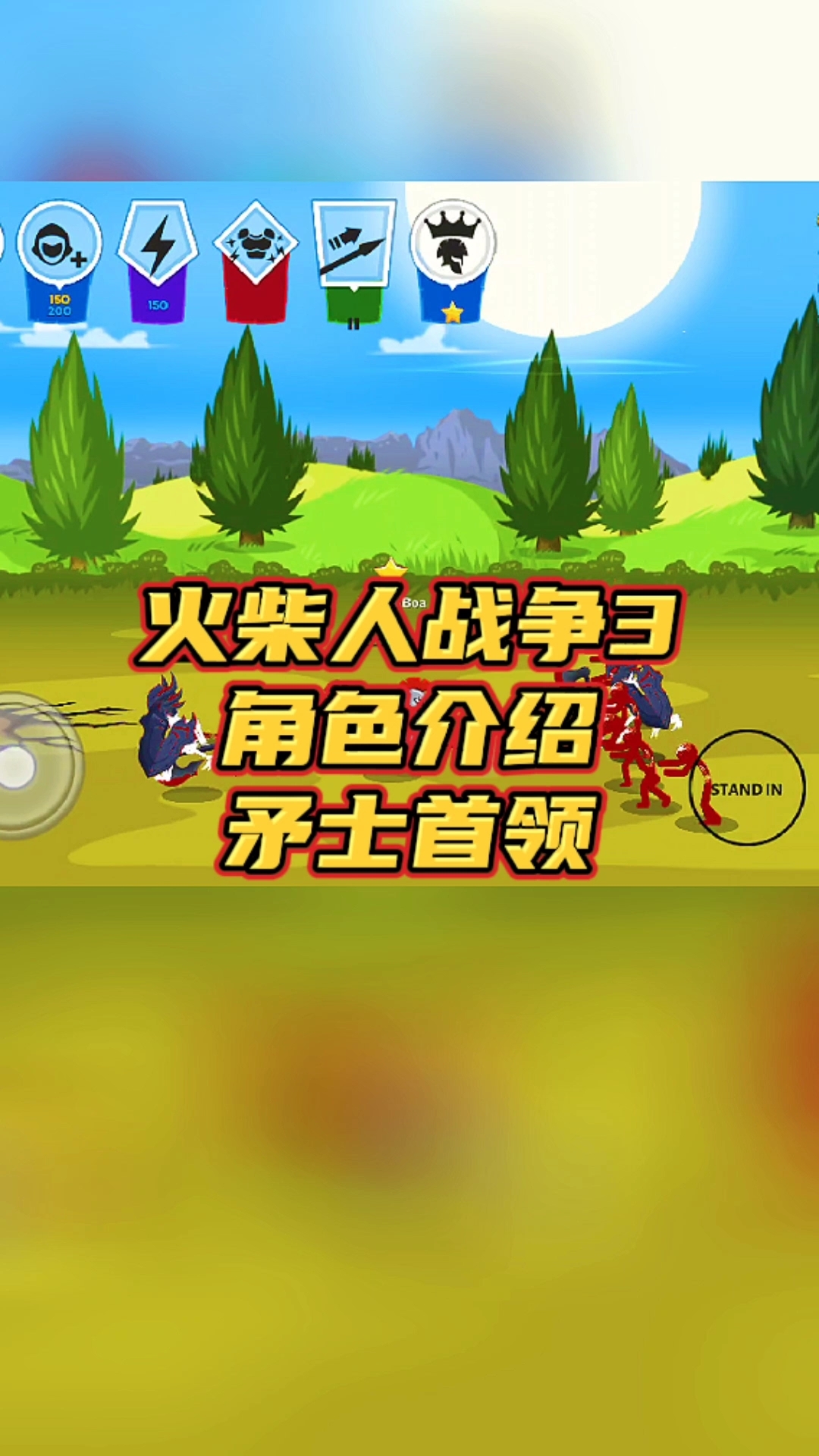 火柴人战争3,老版本矛士首领阿特尤斯