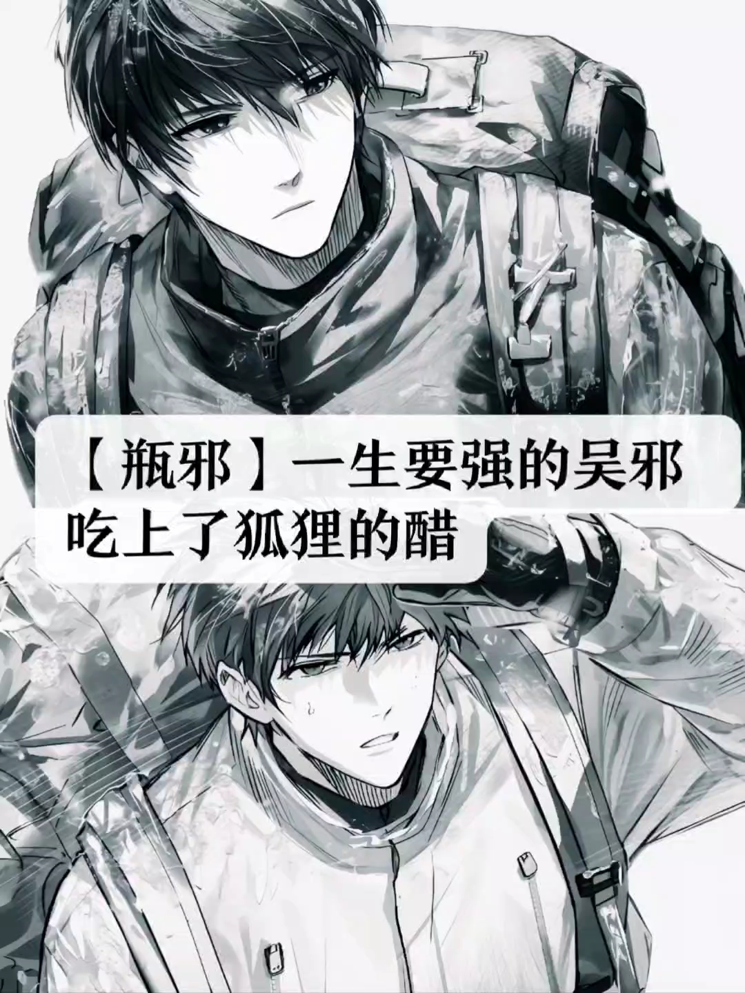 《瓶邪醋意》「瓶邪/张起灵吴邪」