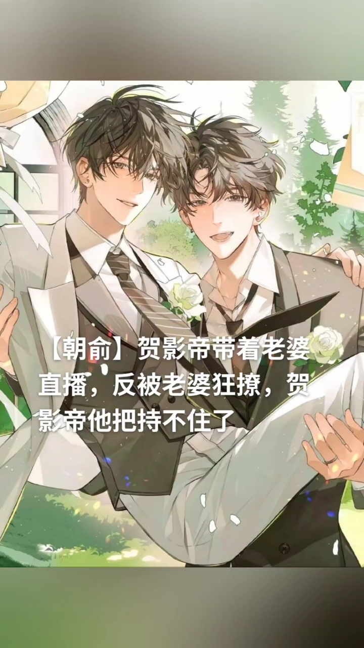 《反撩影帝》【贺朝谢俞】